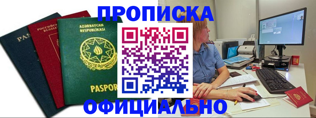 прописка регистрация в Завитинске