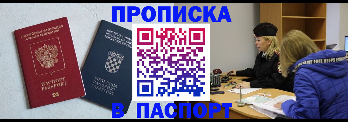 прописка в Завитинске